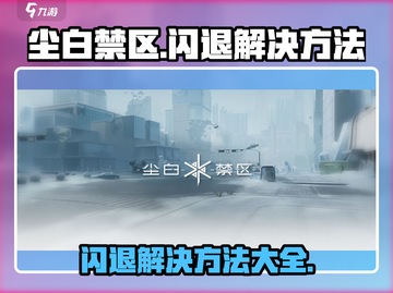 尘白禁区🔥闪退解决方法大全，玩家必看！截图1