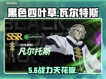 【黑色四叶草】瓦尔特斯觉醒🔥战力爆表💥截图1