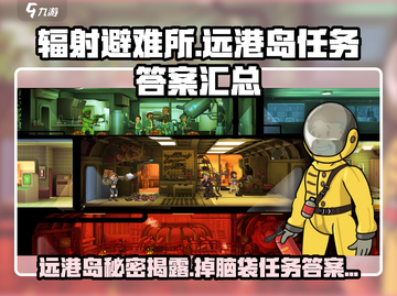 辐射避难所：远港岛前身竟在这里💡掉脑袋任务全解答！截图1
