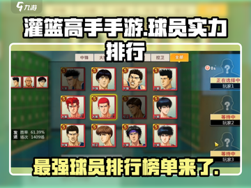 灌篮高手手游🔥球员实力排行与必选推荐！🏀截图1
