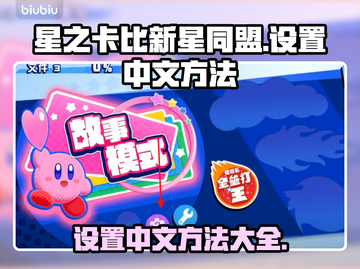 星之卡比新星同盟🔥超简单中文设置方法✨截图1