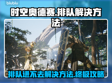时空奥德赛🔥排队进不去？这些解决方法让你秒进游戏！截图1
