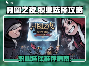 月圆之夜🔥最强职业选择推荐！✨截图1