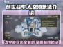 创世战车太空港🔥这个地图这样玩才刺激！