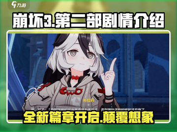 崩坏3第二部🔥剧情大曝光！时长让你意想不到！截图1