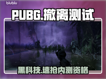 PUBG黑域撤离！内测资格速抢🔥截图1