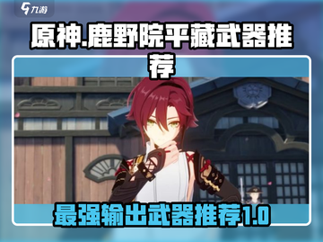 原神✨鹿野院平藏武器推荐，最强搭配曝光！截图1