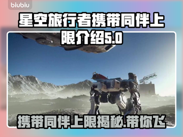 星空能带几个同伴？携带上限大揭秘！🚀✨截图1