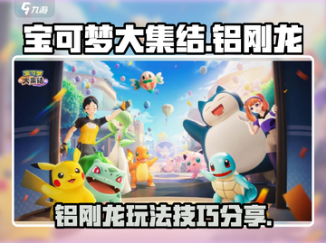 宝可梦大集结🔥铝刚龙最强玩法揭秘！⚡截图1