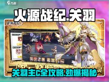 火源战纪🔥：关羽主C攻略，轻松制胜！截图1
