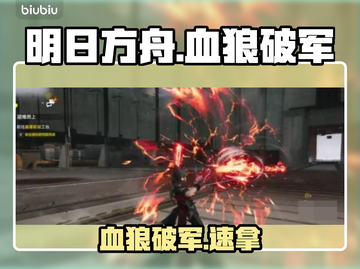 【明日方舟】血狼破军0氪获取🔥截图1