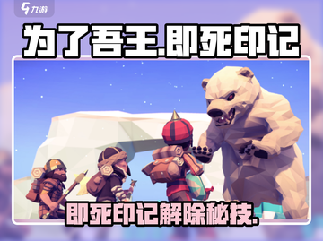 《为了吾王》即死印记解除秘籍💥🎮截图1