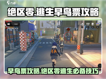 绝区零逃生早鸟票🔥超全攻略来了！🎮截图1