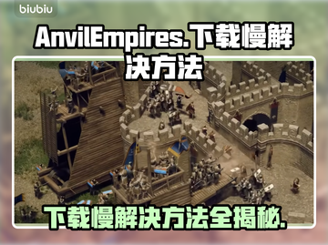 铁砧帝国下载慢？这几招让你瞬间加速🎉🎮截图1