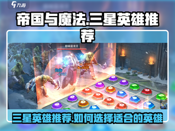 帝国与魔法🔥三星英雄最强搭配推荐！💥截图1