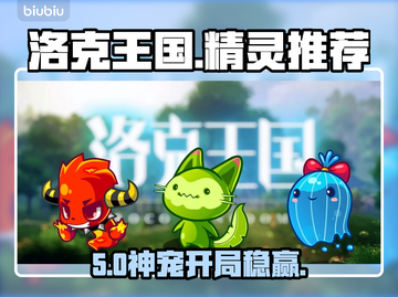 洛克王国🔥初始精灵这样选！💥截图1