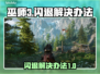 《巫师3》闪退？💥一招解决让你畅玩🔥
