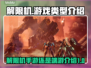 解限机手游还是端游？🔥玩过才知道！🎮