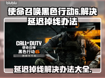 使命召唤黑色行动6延迟掉线？这一招搞定！💥🔥截图1
