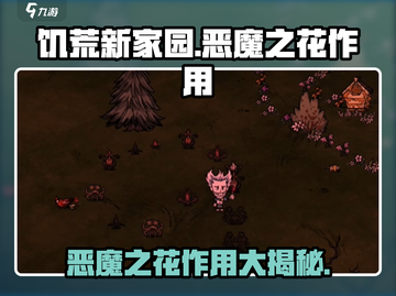 饥荒新家园🔥恶魔之花作用大全，玩家必看！截图1