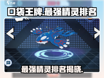 口袋王牌🔥最强精灵排名曝光！你猜到第一名是谁了吗？截图1