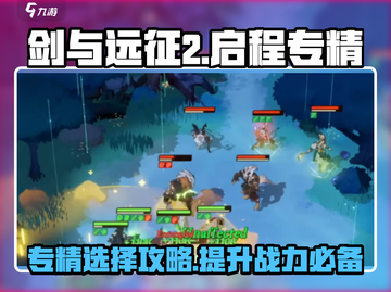 剑与远征2🔥启程专精全解析，必看攻略！截图1