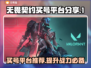 无畏契约买号平台推荐💥让你游戏体验直接拉满！🎮