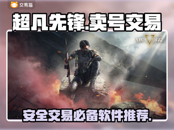 超凡先锋卖号交易平台推荐💥游戏党必看！截图1