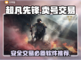 超凡先锋卖号交易平台推荐💥游戏党必看！