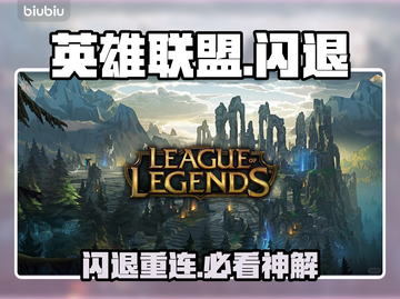 英雄联盟闪退？一招秒解决！💥截图1