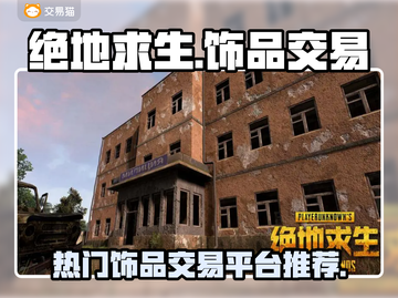 绝地求生饰品交易平台🔥哪里好用快来瞧！截图1