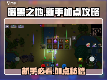 暗黑之地🔥新手必看！极速上分加点攻略✨截图1