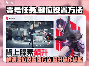 零号任务🔥键位设置教程，轻松制胜游戏⚡截图1