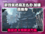 游戏延迟高？这些加速器让你畅玩手游⚡🔥
