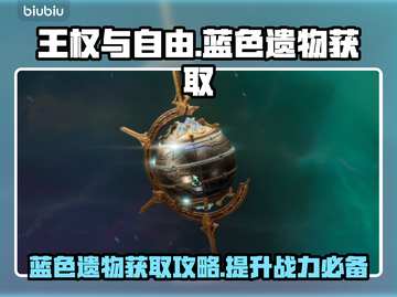 王权与自由🔥蓝色遗物获取攻略💎截图1