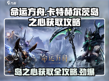 命运方舟💎卡特赫尔茨岛之心获取攻略来了！快看👇截图1