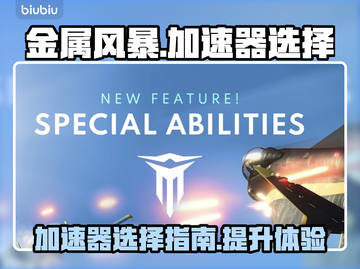 金属风暴🔥加速器推荐，玩游戏必备！截图1
