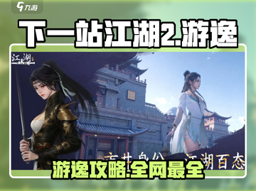 《下一站江湖2》游逸位置大揭秘！🎮✨截图1
