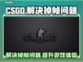 CSGO掉帧？一键解决流畅吃鸡💎
