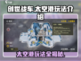 创世战车📖太空港地图🔥玩法全攻略！🚀