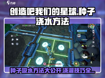 创造吧我们的星球🔥种子吸水浇水方法大揭秘！🌱截图1