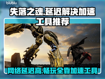 失落之魂延迟高？这款加速工具🔥让你畅爽游戏！截图1