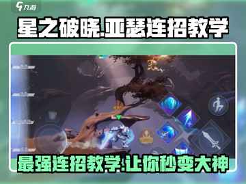 星之破晓：亚瑟连招教学💥心灵护卫亚瑟🔥截图1