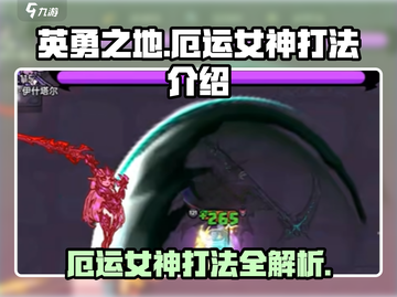 英勇之地🔥厄运女神打法技巧分享！🎉截图1