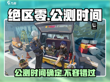 绝区零🔥今年到底几月公测？玩家焦急等待中…截图1