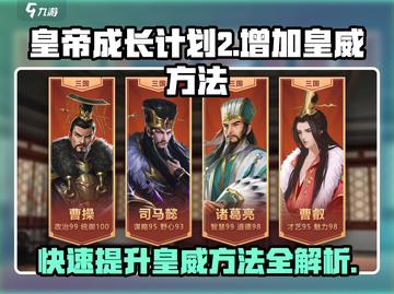 皇帝成长计划2🔥快速提升皇威方法大公开！游戏技巧分享截图1