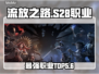 流放之路S28最强职业TOP5🔥
