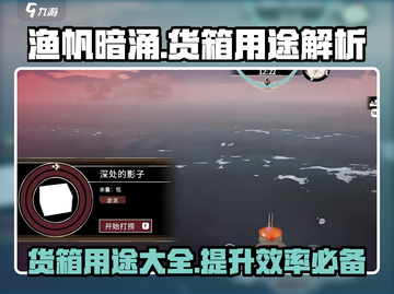 渔帆暗涌货箱大揭秘💥，玩家必看🔥！截图1