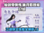 仙剑奇侠传🔥林月如超强技能大曝光！💥