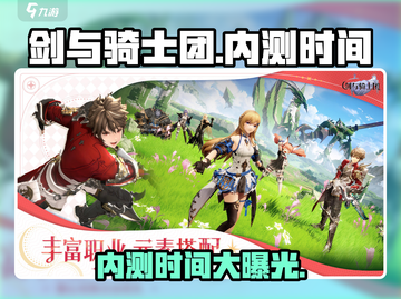 剑与骑士团🔥内测时间大曝光！🎉截图1
